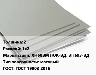 Лист нержавеющий 2 1х2 Сталь: ХН68ВМТЮК-ВД, ЭП693-ВД Тип:матовый ГОСТ 19903-2015